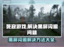 死寂游戏黑屏闪退？这样解决立马流畅！💥🎮