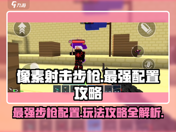 像素射击步枪🔥最强配置玩法攻略来啦！🎉截图1