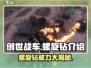 创世战车🔥螺旋钻威力大揭秘！💥