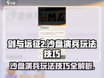 剑与远征2💡沙盘演兵玩法技巧大公开！🔥截图1