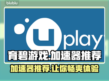 育碧平台加速器推荐🔥下载链接分享🎮截图1