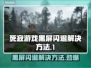 死寂游戏黑屏闪退？❌解决方法来了！赶紧试试👇