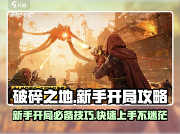 破碎之地🔥新手必看！开局玩法全攻略🎉截图1
