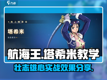 航海王壮志雄心：塔希米教学与实战分享🔥截图1