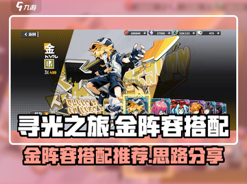 寻光之旅🔥金阵容搭配推荐｜游戏名💎截图1