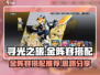 寻光之旅🔥金阵容搭配推荐｜游戏名💎