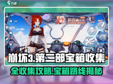 🎮崩坏3第二部全宝箱攻略！速拿💎截图1