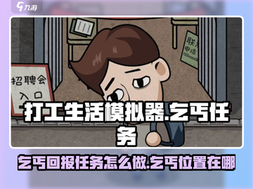 打工生活模拟器🔥乞丐任务全攻略📍截图1