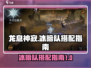 龙息神寂🔥冰暗队超强搭配攻略来了！
