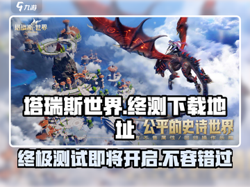 塔瑞斯世界🔥终测客户端下载地址大曝光！🎉截图1