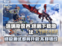 塔瑞斯世界🔥终测客户端下载地址大曝光！🎉
