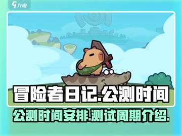 《冒险者日记》🔥公测时间大曝光！🎉截图1