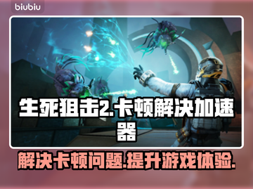 生死狙击2卡顿🔥用这个加速器瞬间流畅！截图1