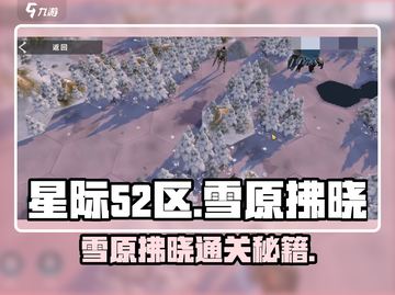 《星际52区》雪原拂晓通关秘籍❄🔥截图1