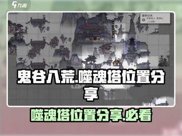 鬼谷八荒噬魂塔位置🔥手游玩家必看！🎉截图1