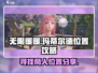 无限暖暖📖商人玛蒂尔德位置大揭秘！💎