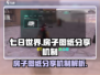 七日世界🔥房子图纸分享机制大揭秘！🎉