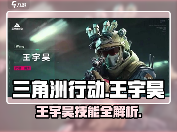 三角洲行动🔥王宇昊技能全面解析⚡手游玩家必看！截图1