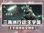 三角洲行动🔥王宇昊技能全面解析⚡手游玩家必看！