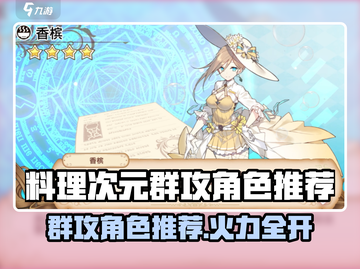 《料理次元》群攻角色TOP榜💥截图1