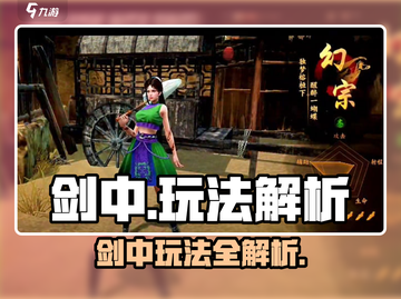 《剑中》玩法大揭秘！🔥新人玩家必看攻略🎮截图1