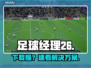 ⚽足球经理26下载卡到哭？速看急救方案！