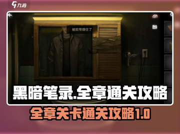 黑暗笔录🔥全章通关攻略，揭秘所有关卡⚡截图1