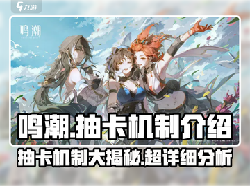 鸣潮💥手游抽卡机制大曝光，爆率真相让你震惊！截图1