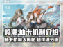 鸣潮💥手游抽卡机制大曝光，爆率真相让你震惊！