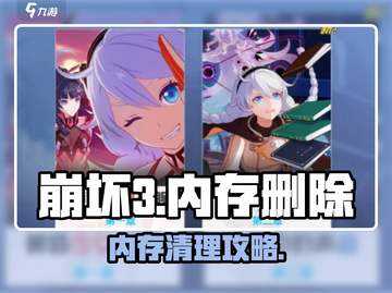 💥崩坏3删内存技巧！秒速清理超简单🎮截图1