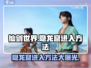 仙剑世界🔥隐龙窟进入方法大揭秘！🎉