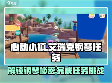 心动小镇钢琴任务🔥艾瑞克的演奏秘籍💡截图1