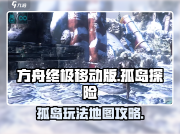 方舟终极移动版🔥孤岛玩法地图全解析🎉截图1