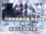 方舟终极移动版🔥孤岛玩法地图全解析🎉