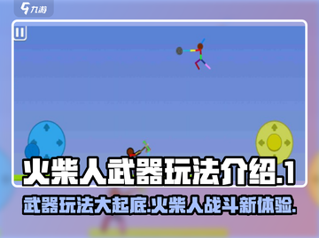 火柴人武器Battle🔥超酷玩法等你来战！截图1