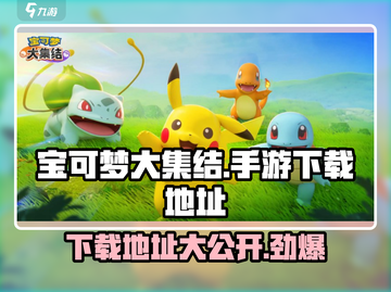 宝可梦大集结手游🔥安卓版下载地址大公开！💥截图1