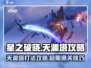 星之破晓天渊塔🔥必胜攻略全流程揭秘！🎉