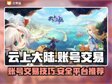 云上大陆账号交易⚡安全平台推荐🔥截图1