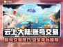 云上大陆账号交易⚡安全平台推荐🔥