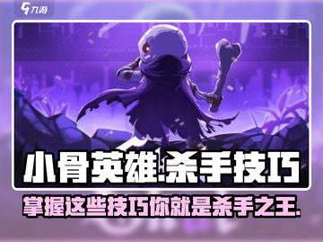 小骨英雄杀手游戏技巧大公开！🔥玩家必看🎉截图1