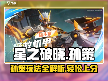 星之破晓🔥孙策玩法攻略，轻松上分秘籍！截图1
