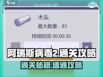 🔥《阿瑞斯病毒2》通关攻略大揭秘！🎮截图1