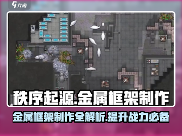 秩序新曙光🔥金属框架制作攻略💎截图1