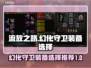 流放之路🔥幻化守卫装备最佳选择攻略！