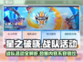 星之破晓🔥战队活动全揭秘，玩法超劲爆！🎮