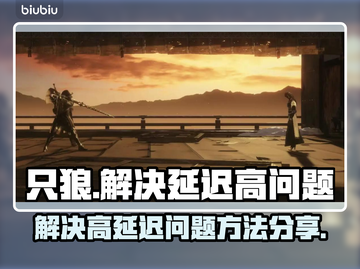 只狼延迟高🔥解决办法让你畅爽游戏⚡截图1
