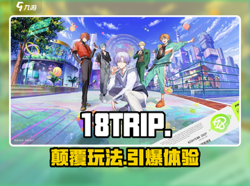 18TRIP玩法揭秘🔥新人玩家必看！截图1