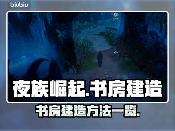 夜族崛起📖：书房建造秘籍，快速上手🔥截图1