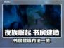 夜族崛起📖：书房建造秘籍，快速上手🔥