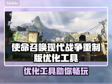 💥使命召唤进不去？优化工具大揭秘！🎮截图1